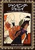 ジャンピング・ジェニイ (創元推理文庫)