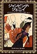amazon:ジャンピング・ジェニイ
