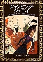 ジャンピング・ジェニイ (創元推理文庫)