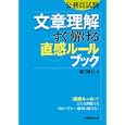 文章理解すぐ解ける〈直感ルール〉ブック<br>瀧口 雅仁著　 <br>1680円<br>ISBN:9784788975149　