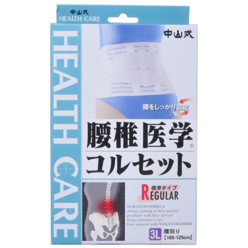 中山式腰椎医学コルセット 3L