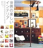 世界の楽しいインテリア-DESIGN SPONGE at HOME-