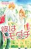 彼はトモダチ（5） (講談社コミックスフレンド B)