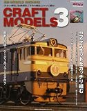 CRAFT MODELS 3―RM MODELS ARCHIVE (3) (NEKO MOOK 1116)