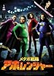 メタボ戦隊 アホレンジャー [DVD]