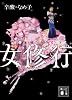 女修行 (講談社文庫)