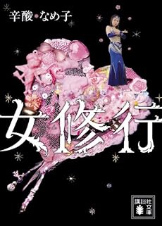 女修行 (講談社文庫)