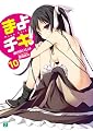 まよチキ!10 (MF文庫J) まよチキ!10 (MF文庫J)