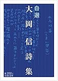 書評 自選 大岡信詩集 by 夏の雨