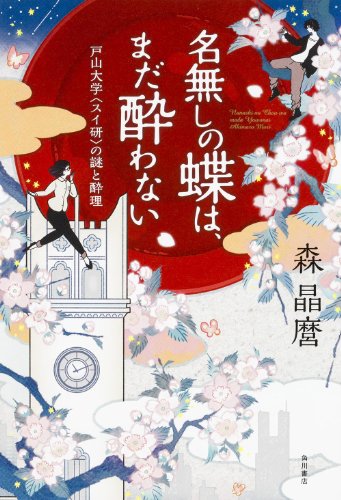 名無しの蝶は、まだ酔わない    戸山大学〈スイ研〉の謎と酔理 (単行本)