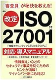 書評 審査員が秘訣を教える！“改定ＩＳＯ２７００１（情報セキュリティマネジメントシステム）”対応・導入マニュアル by pitopito