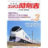 全国版 コンパス時刻表 2012年 03月号 [雑誌]