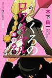 くろのロワイヤル　おはよう (少年マガジンコミックス)