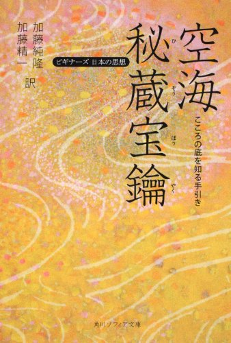 空海「秘蔵宝鑰」  こころの底を知る手引き  ビギナーズ 日本の思想 (角川ソフィア文庫)