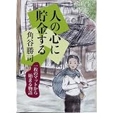 人の心に貯金する 一枚のマットから始まる物語