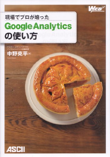 現場でプロが培った Google Analyticsの使い方 (WEB PROFESSIONAL)
