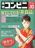 コンビニ 2013年 10月号 [雑誌]