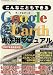 司書房 こんなこともできるGoogle Earth裏活用マニュアル―2007年最新版対応! (TSUKASA MOOK 13) 司書房 こんなこともできるGoogle Earth裏活用マニュアル―2007年最新版対応! (TSUKASA MOOK 13)