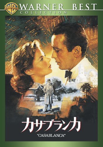 カサブランカ 特別版 [DVD]