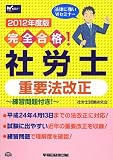 完全合格!社労士重要法改正 2012年度版
