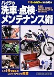 バイクの洗車・点検・メンテナンス術