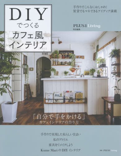 DIYでつくるカフェ風インテリア (別冊PLUS1 LIVING)