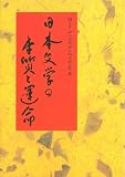 日本文学の本質と運命―『古事記』から川端康成まで