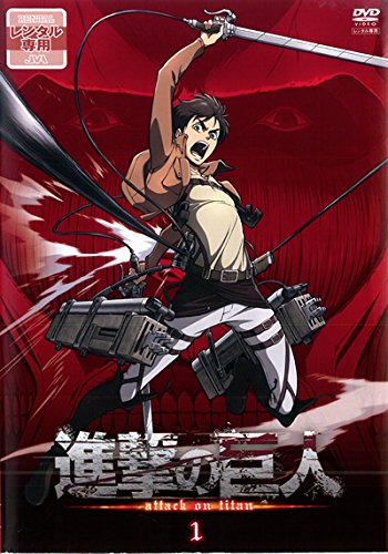 進撃の巨人 1(第1話 第2話) [レンタル落ち]