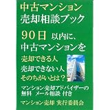 中古マンション 売却相談ブック~90日以内に、中古マンションを売却できる人、できない人、そのちがいとは?~無料メール相談付き
