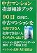 中古マンション 売却相談ブック~90日以内に、中古マンションを売却できる人、できない人、そのちがいとは?~無料メール相談付き