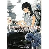 ビブリア古書堂の事件手帖―栞子さんと奇妙な客人たち (メディアワークス文庫)