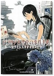ビブリア古書堂の事件手帖―栞子さんと奇妙な客人たち (メディアワークス文庫)