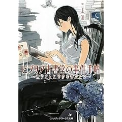 ビブリア古書堂の事件手帖―栞子さんと奇妙な客人たち (メディアワークス文庫)