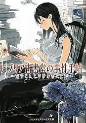 ビブリア古書堂の事件手帖―栞子さんと奇妙な客人たち (メディアワークス文庫)