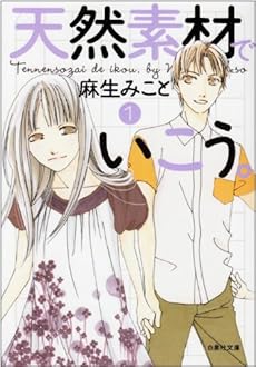 amazon: 麻生みこと - 天然素材でいこう。 (1)