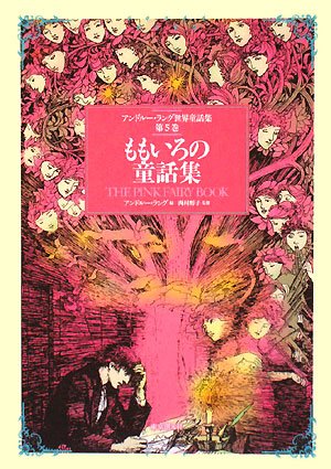 ももいろの童話集