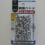 両面ハトメ（アルミ） 4ミリ（＃200） NO．51341 4ミリ