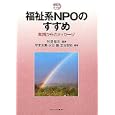 福祉系ＮＰＯのすすめ<br>牧里 毎治監修 守本 友美編著 水谷 綾編著 立石 宏昭編著 <br>ミネルヴァ書房<br>2520円<br>ISBN:9784623060221