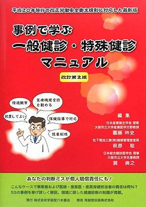 事例で学ぶ一般健診・特殊健診マニュアル