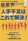 商業界 2016年 08 月号 [雑誌]