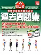 日商簿記2級過去問題集〈2009年度受験対策用〉