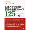 ���{�l���g���Ȃ� �p��̏d�v�t���[�Y125(CD�t)