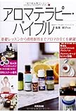 書評 アロマテラピー・バイブル―基礎レッスンから資格取得までアロマの全てを網羅 by sumiko