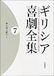 群小詩人断片Ｉ (ギリシア喜劇全集　第7巻)