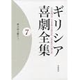 ギリシア喜劇全集 ７ 群小詩人断片Ⅰ<br>中務 哲郎 編集 久保田 忠利 編集 <br>岩波書店<br>7560円<br>ISBN:9784000927079