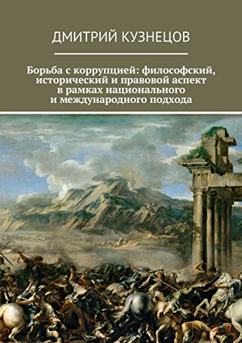 Борьба с коррупцией: философский, исторический и правовой аспект в рамках национального и международного подхода (Russian Edition)