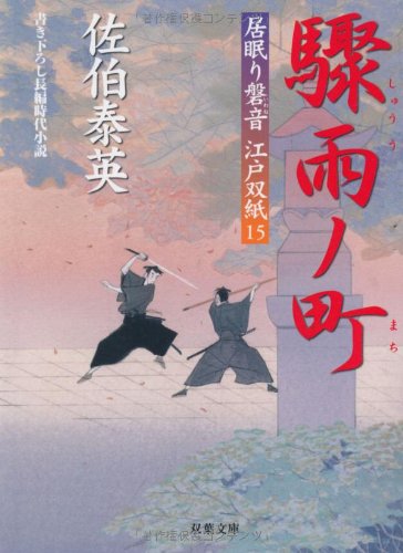 Cover image : 驟雨ノ町 ─ 居眠り磐音江戸双紙 15 (双葉文庫)
