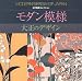 モダン模様―大正のデザイン (近代図案コレクション)
