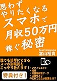 思わずやりたくなるスマホで月収５０万円稼ぐ秘密