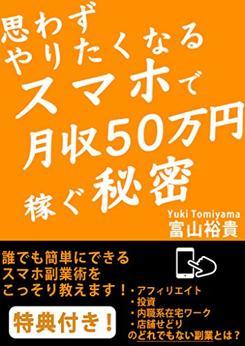 思わずやりたくなるスマホで月収５０万円稼ぐ秘密